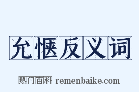 允惬反义词是什么意思的图片